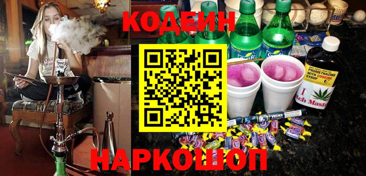 Кодеин напиток Lean (лин)  Codein Purple Drank  Вход с VPN  Александров 